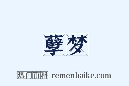 孽梦是什么意思的图片